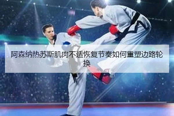 a-sen-na-re-su-si-ji-rou-bu-shi-hui-fu-jie-zou-ru-he-zhong-su-bian-lu-lun-huan-2-232.jpg